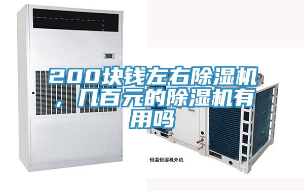 200塊錢左右除濕機(jī)，幾百元的除濕機(jī)有用嗎