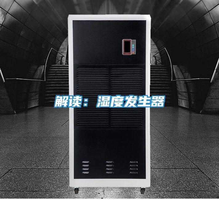 解讀：濕度發生器