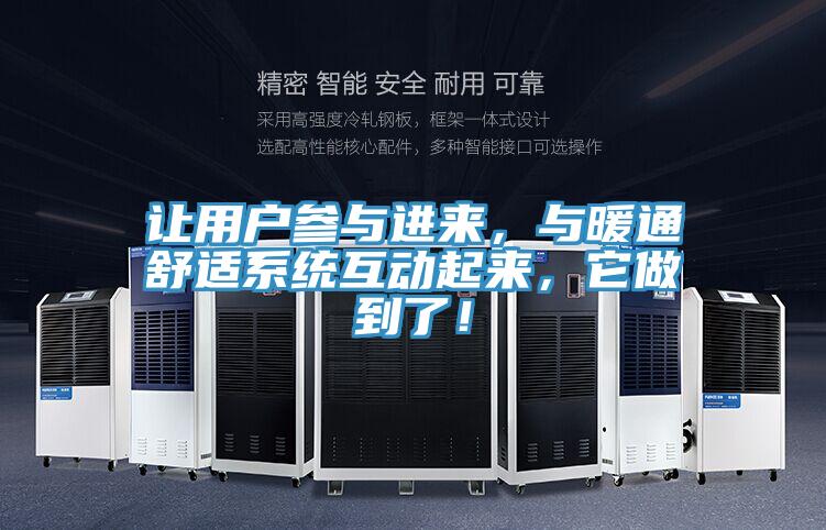 讓用戶參與進(jìn)來，與暖通舒適系統(tǒng)互動起來，它做到了！