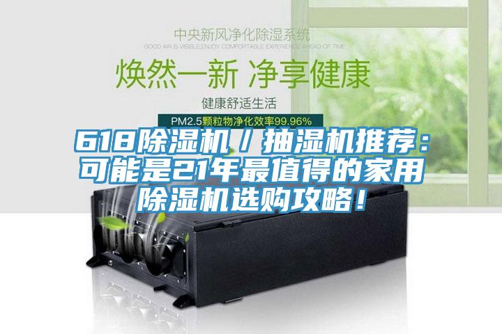 618除濕機／抽濕機推薦：可能是21年最值得的家用除濕機選購攻略！