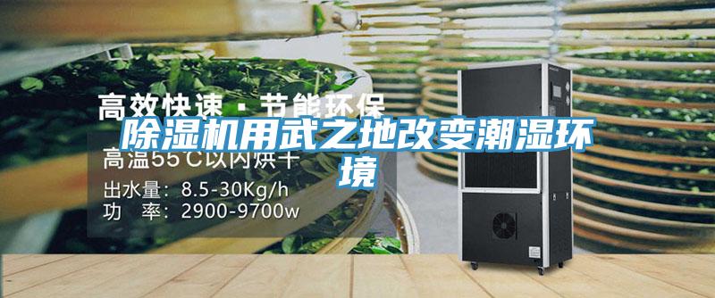 除濕機(jī)用武之地改變潮濕環(huán)境
