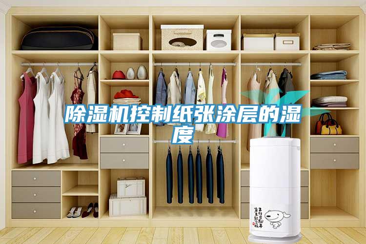 除濕機控制紙張涂層的濕度