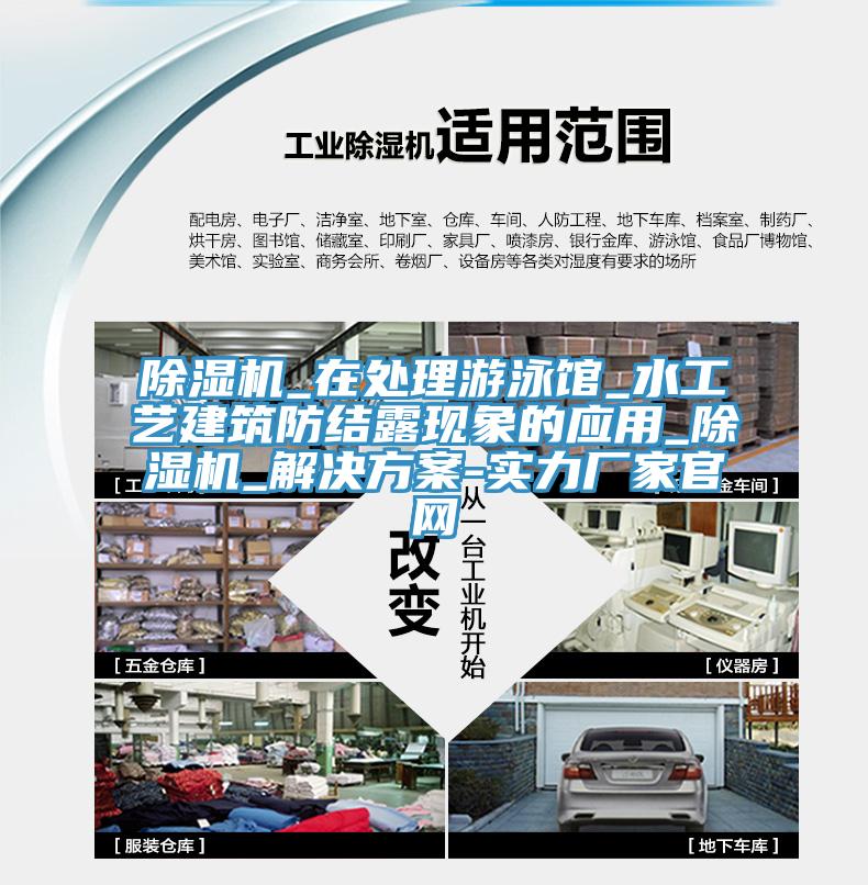 除濕機_在處理游泳館_水工藝建筑防結露現(xiàn)象的應用_除濕機_解決方案-實力廠家官網
