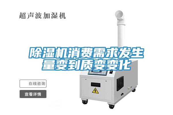 除濕機消費需求發生量變到質變變化