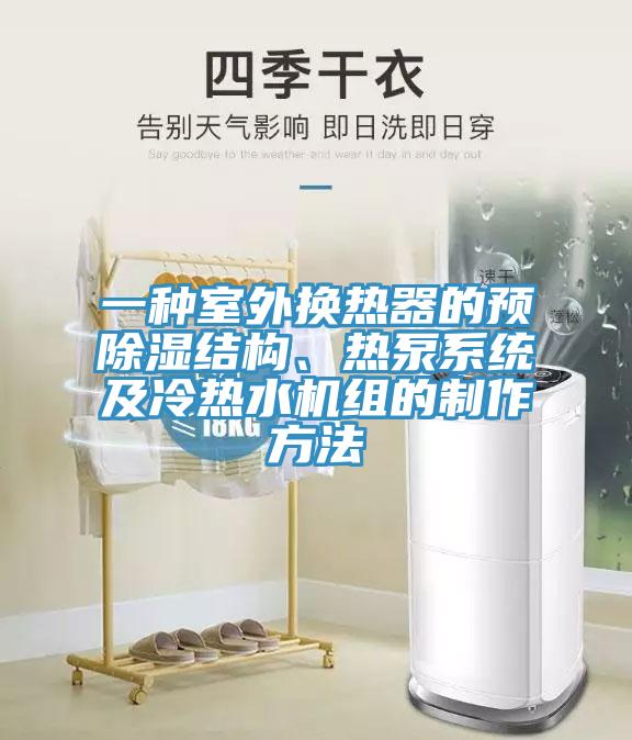 一種室外換熱器的預(yù)除濕結(jié)構(gòu)、熱泵系統(tǒng)及冷熱水機(jī)組的制作方法