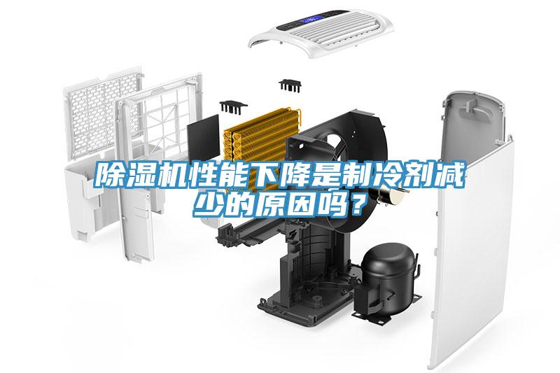 除濕機性能下降是制冷劑減少的原因嗎？