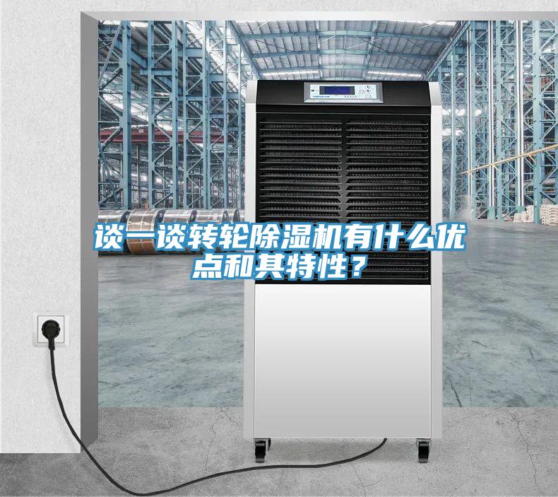 談一談轉(zhuǎn)輪除濕機有什么優(yōu)點和其特性？