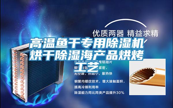 高溫魚干專用除濕機(jī)烘干除濕海產(chǎn)品烘烤工藝