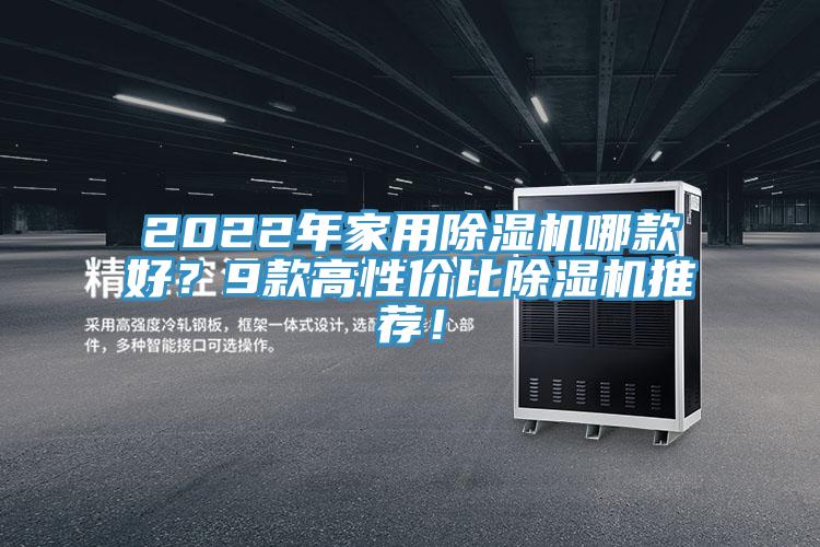 2022年家用除濕機哪款好?9款高性價比除濕機推薦!