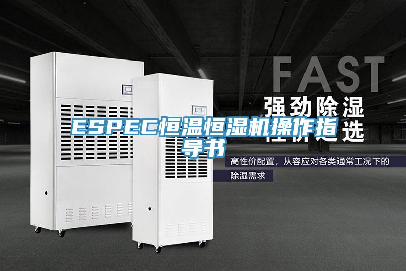 ESPEC恒溫恒濕機操作指導(dǎo)書