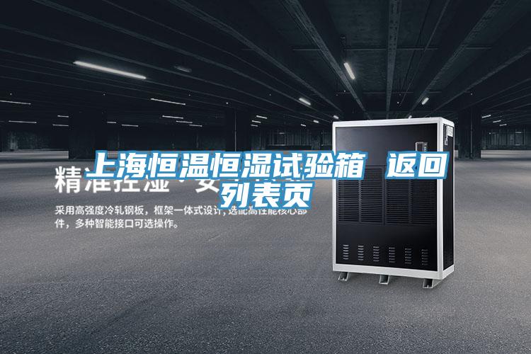 上海恒溫恒濕試驗(yàn)箱 返回列表頁(yè)