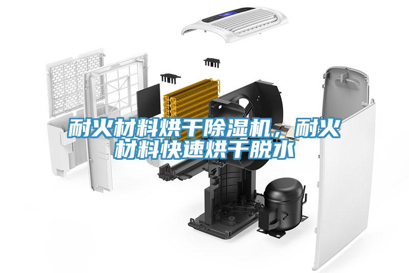 耐火材料烘干除濕機，耐火材料快速烘干脫水