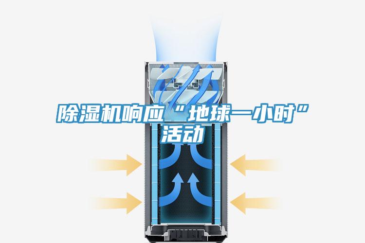 除濕機(jī)響應(yīng)“地球一小時(shí)”活動(dòng)