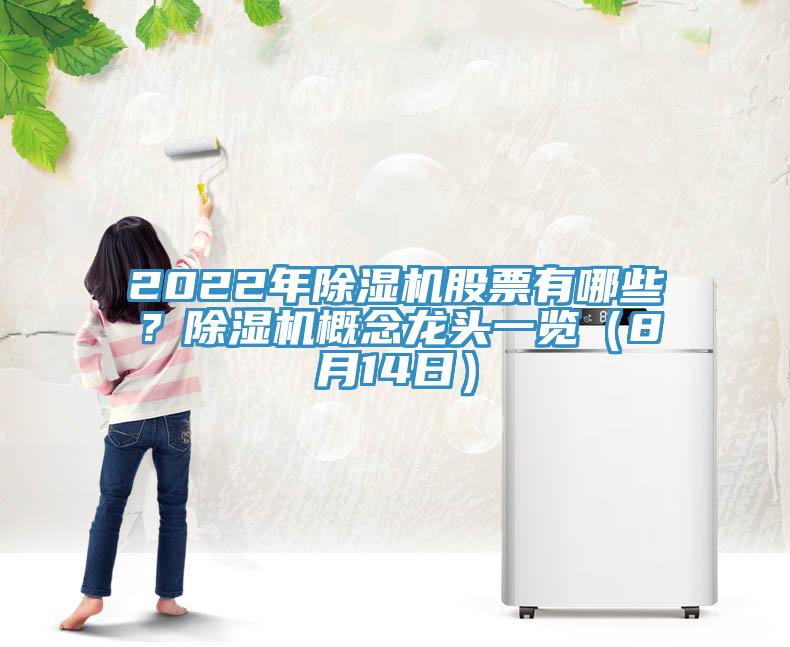 2022年除濕機股票有哪些？除濕機概念龍頭一覽（8月14日）