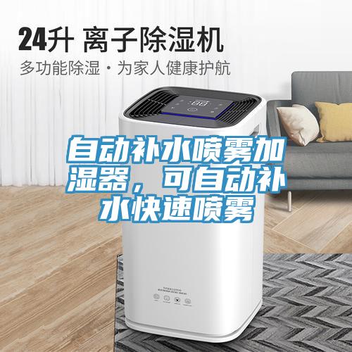 自動補(bǔ)水噴霧加濕器，可自動補(bǔ)水快速噴霧