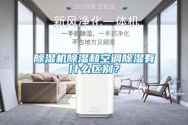 除濕機除濕和空調除濕有什么區別？