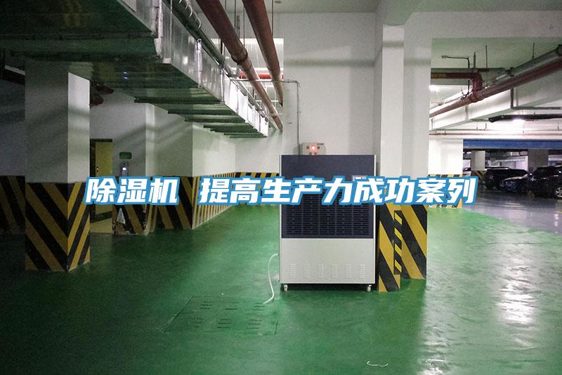 除濕機 提高生產力成功案列