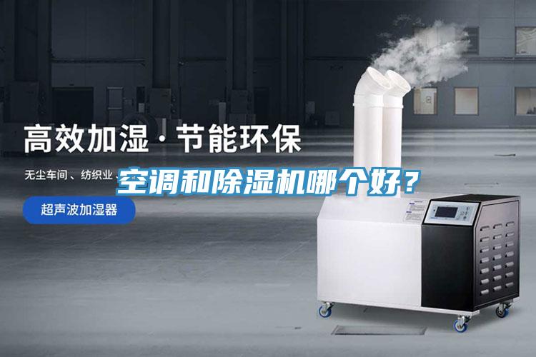 空調(diào)和除濕機(jī)哪個(gè)好？