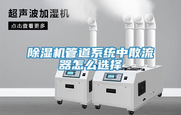 除濕機管道系統(tǒng)中散流器怎么選擇
