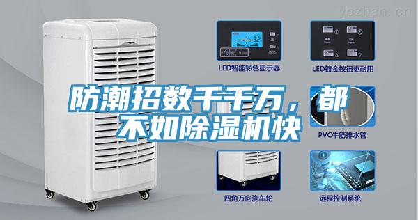 防潮招數千千萬，都不如除濕機快