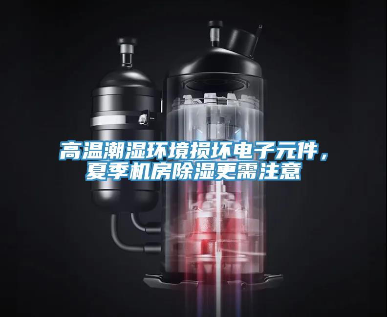 高溫潮濕環境損壞電子元件，夏季機房除濕更需注意