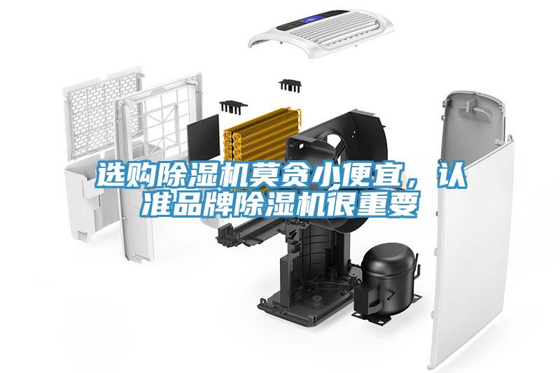 選購除濕機莫貪小便宜，認準品牌除濕機很重要
