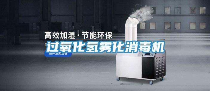 過氧化氫霧化消毒機