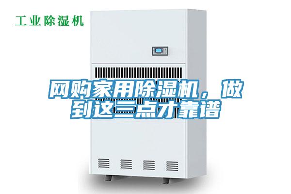 網(wǎng)購家用除濕機,做到這三點才靠譜