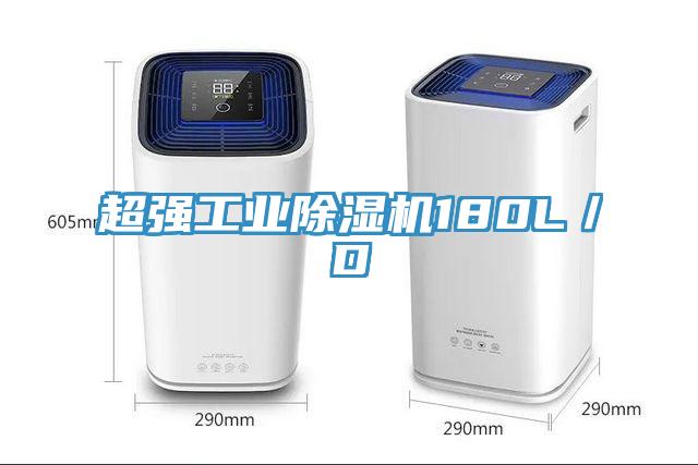 超強工業除濕機180L/D
