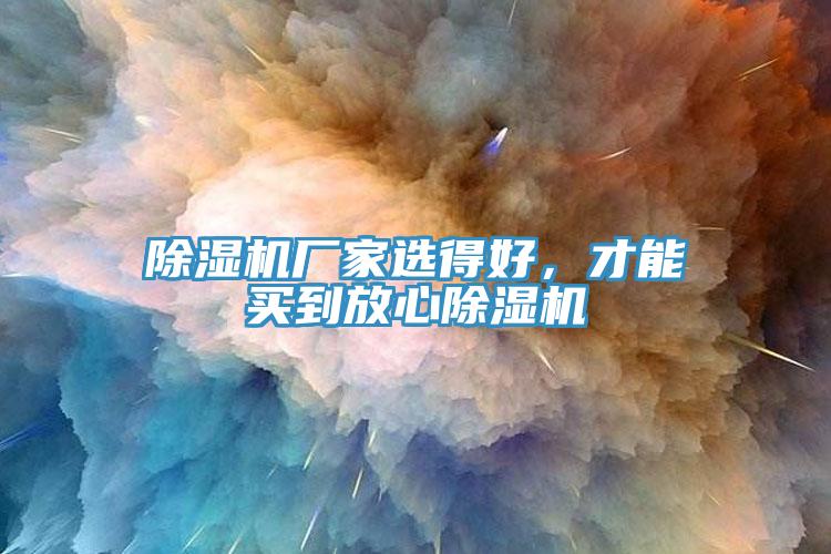 除濕機廠家選得好，才能買到放心除濕機
