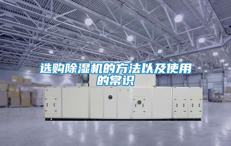 選購除濕機的方法以及使用的常識