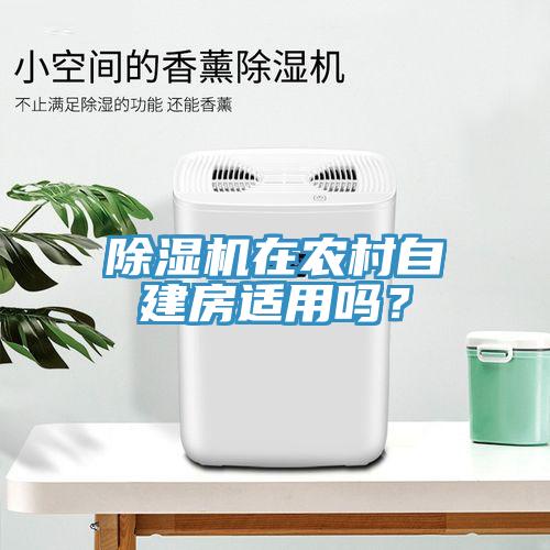 除濕機在農村自建房適用嗎？