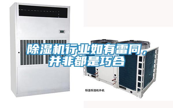 除濕機行業如有雷同，并非都是巧合