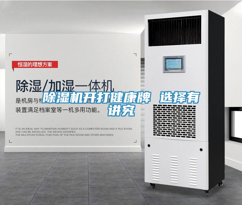 除濕機開打健康牌 選擇有講究