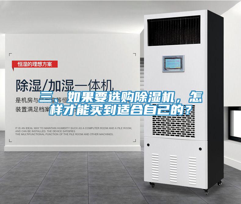 三、如果要選購除濕機，怎樣才能買到適合自己的？