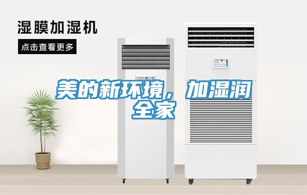 美的新環境，加濕潤全家