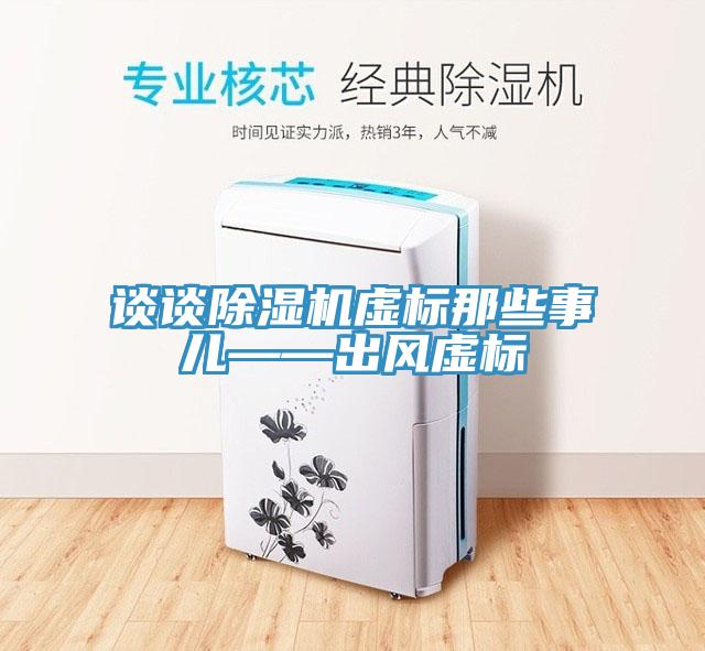 談?wù)劤凉駲C虛標那些事兒——出風(fēng)虛標