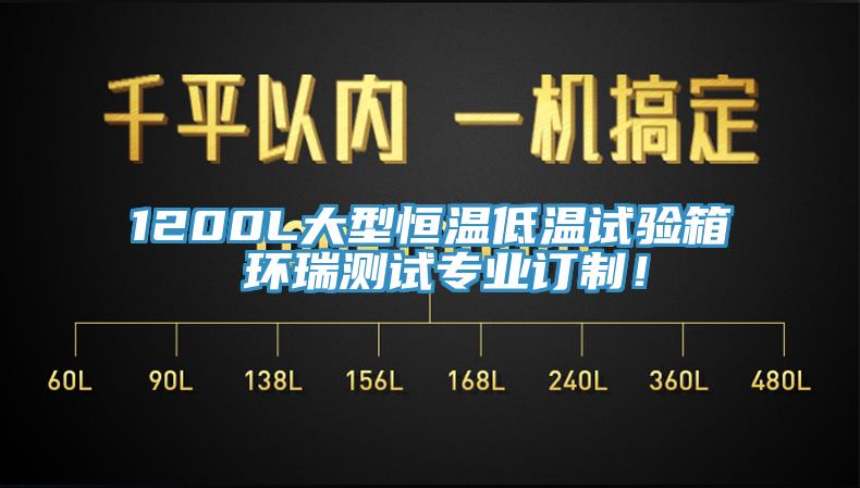 1200L大型恒溫低溫試驗箱 環瑞測試專業訂制!