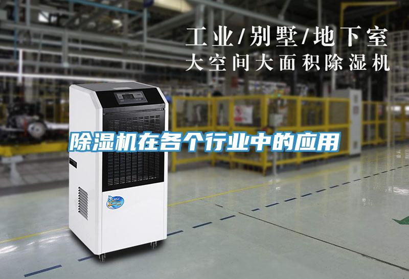 除濕機在各個行業(yè)中的應用