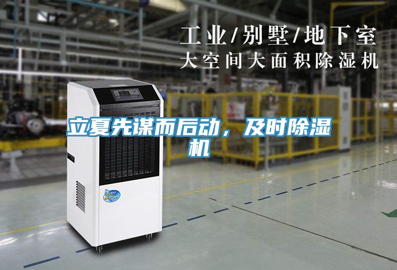 立夏先謀而后動，及時除濕機