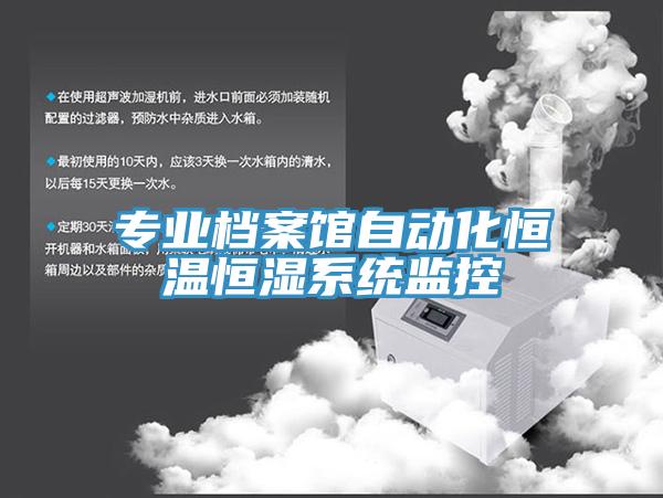 專業檔案館自動化恒溫恒濕系統監控
