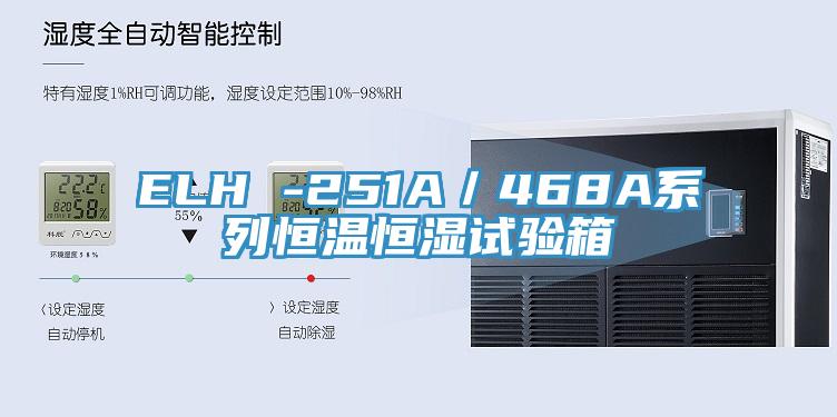 ELH -251A／468A系列恒溫恒濕試驗箱