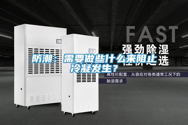 防潮：需要做些什么來(lái)阻止冷凝發(fā)生？