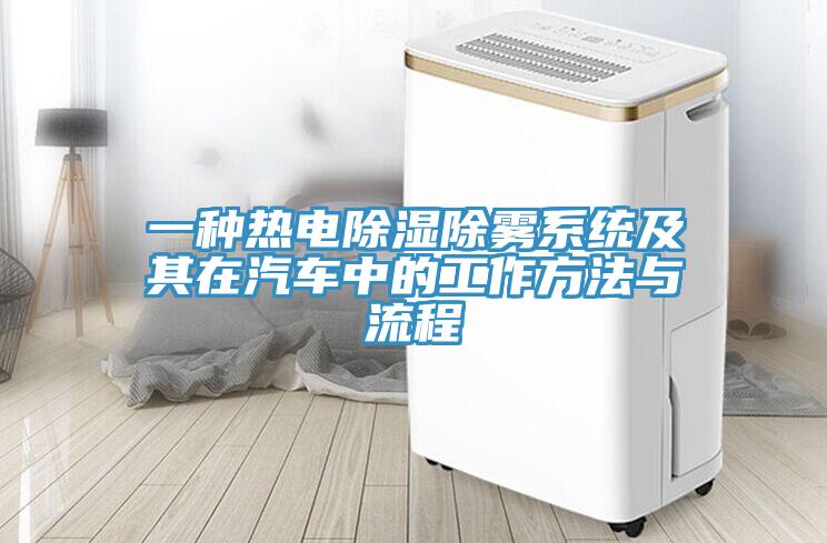 一種熱電除濕除霧系統及其在汽車中的工作方法與流程