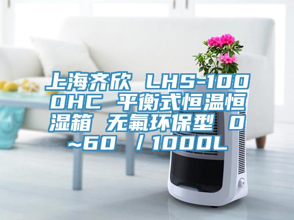 上海齊欣 LHS-1000HC 平衡式恒溫恒濕箱 無氟環保型 0~60℃/1000L