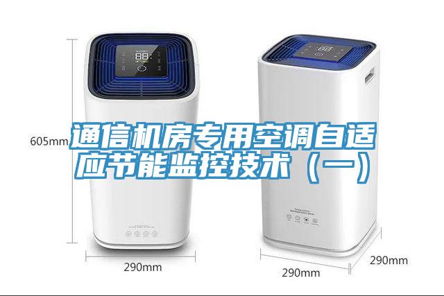 通信機房專用空調自適應節能監控技術（一）