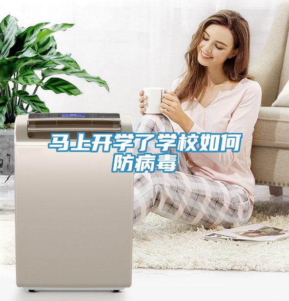 馬上開學了學校如何防病毒