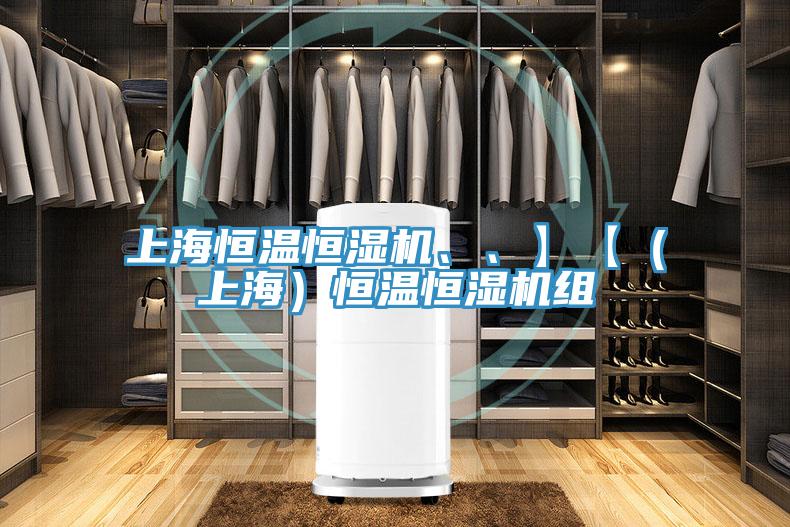 上海恒溫恒濕機、、】【(上海)恒溫恒濕機組