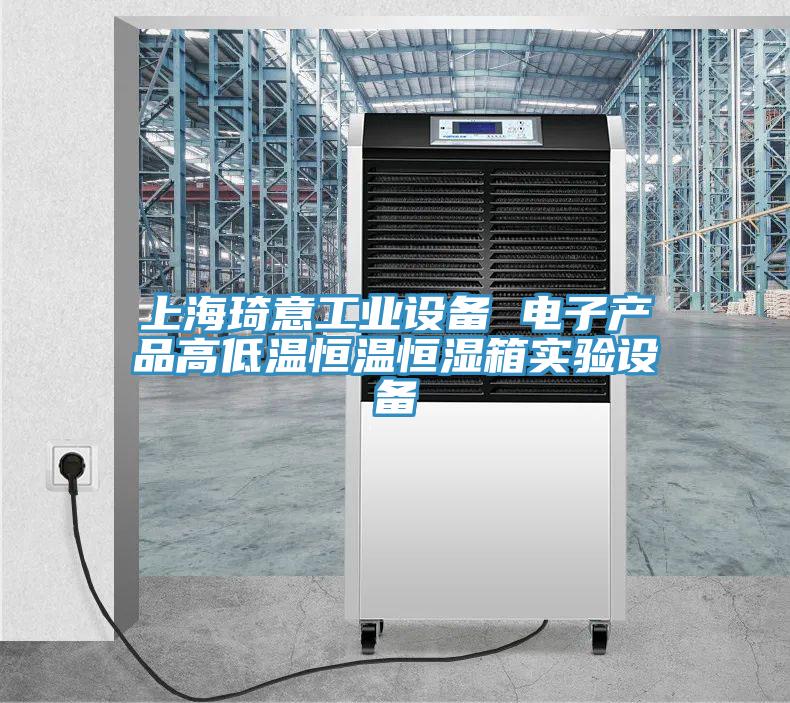 上海琦意工業設備 電子產品高低溫恒溫恒濕箱實驗設備