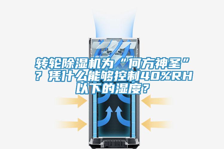 轉(zhuǎn)輪除濕機(jī)為“何方神圣”？憑什么能夠控制40%RH以下的濕度？